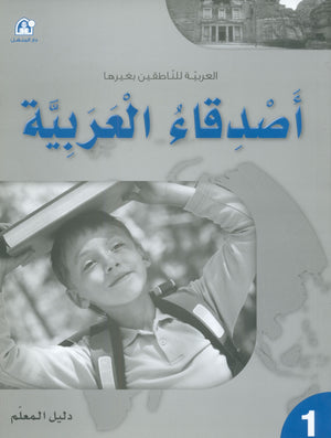 Arabic Friends Teacher Book Level 1 أصدقاء العربية كتاب المعلم