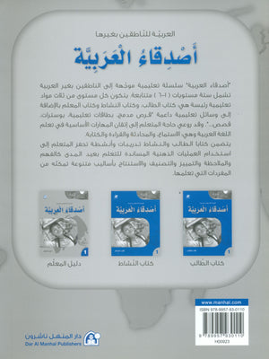 Arabic Friends Teacher Book Level 1 أصدقاء العربية كتاب المعلم
