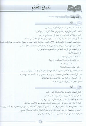 Arabic Friends Teacher Book Level 2 أصدقاء العربية كتاب المعلم