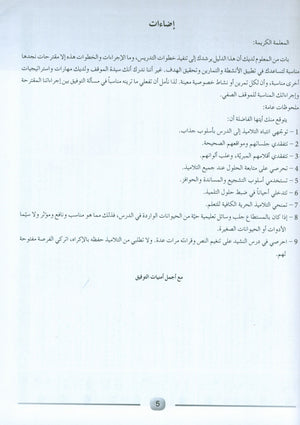 Arabic Friends Teacher Book Level KG أصدقاء العربية كتاب المعلم