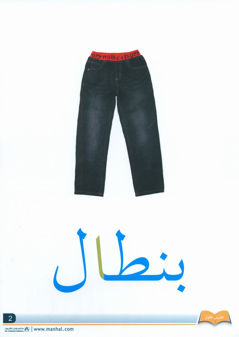 Arabic Friends Flash Cards Level PreK أصدقاء العربية البطاقات التعليمية