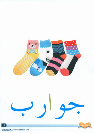 Arabic Friends Flash Cards Level PreK أصدقاء العربية البطاقات التعليمية