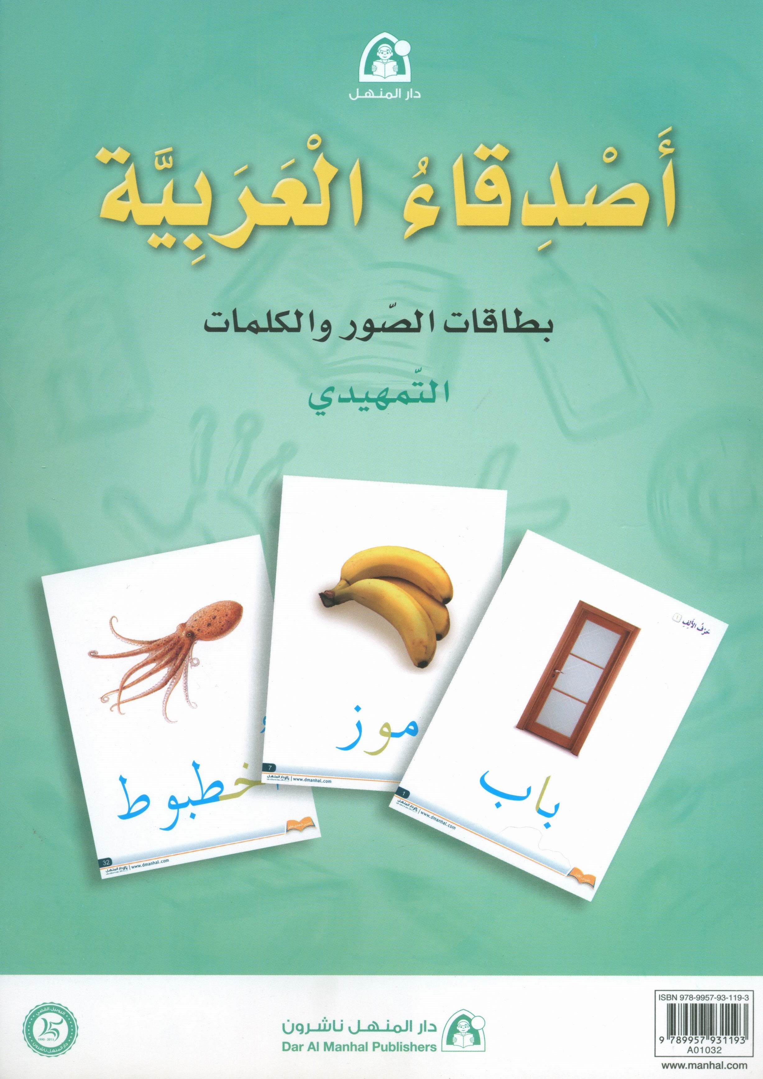 Arabic Friends Flash Cards Level KG أصدقاء العربية البطاقات التعليمية