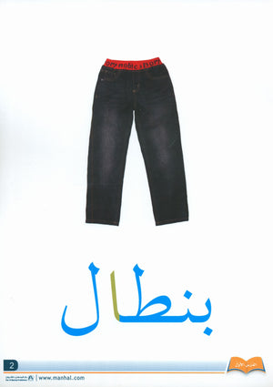 Arabic Friends Flash Cards Level KG أصدقاء العربية البطاقات التعليمية