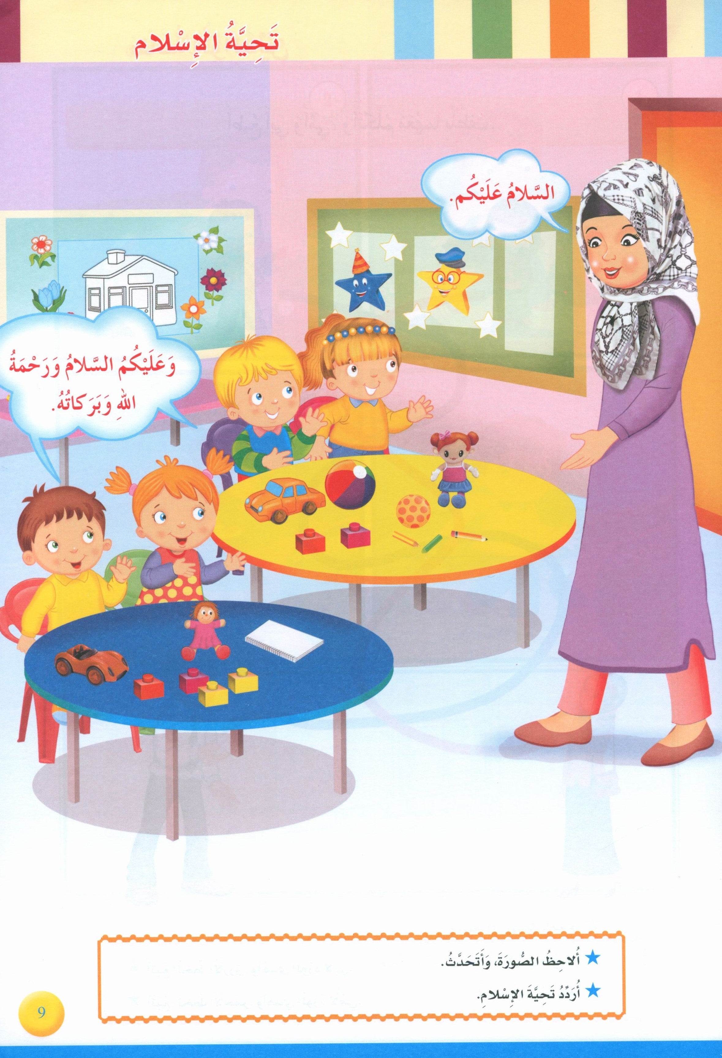 Iris of Islam: Level 1 سوسنة الإسلام