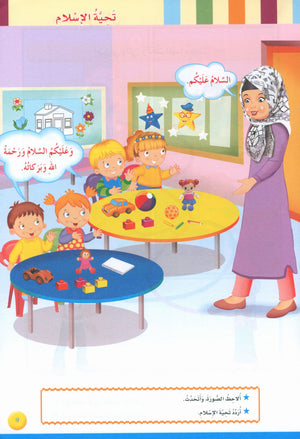 Iris of Islam: Level 1 سوسنة الإسلام