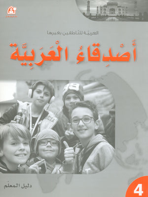 Arabic Friends Teacher Book Level 4 أصدقاء العربية كتاب المعلم
