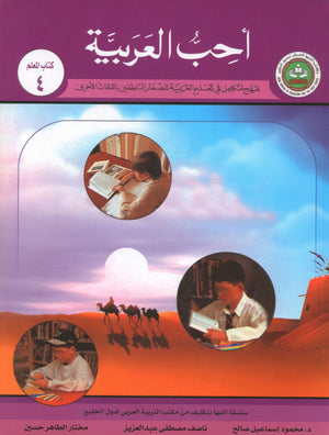 I Love Arabic Teacher Book Level 4 أحب العربية