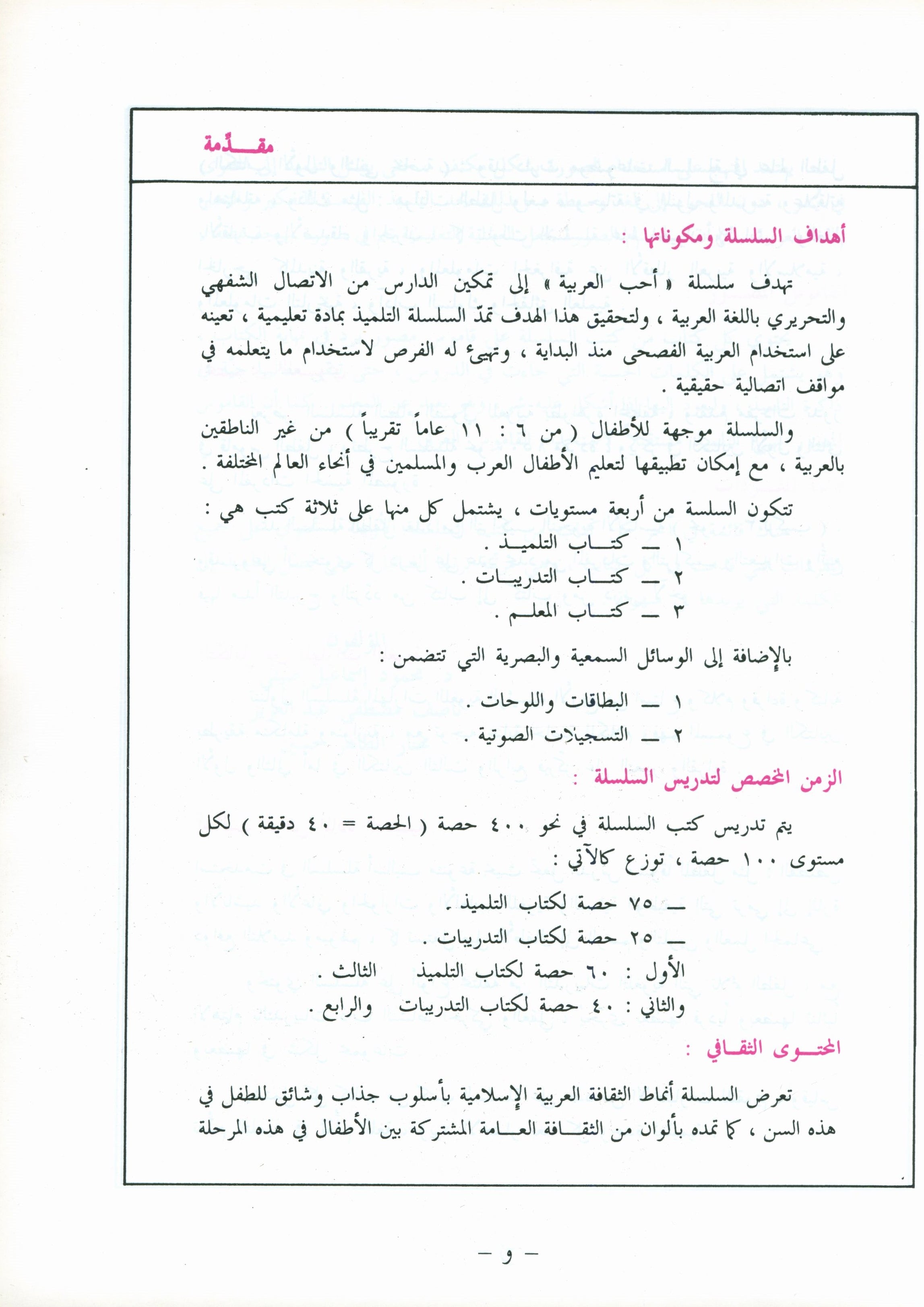 I Love Arabic Teacher Book Level 4 أحب العربية