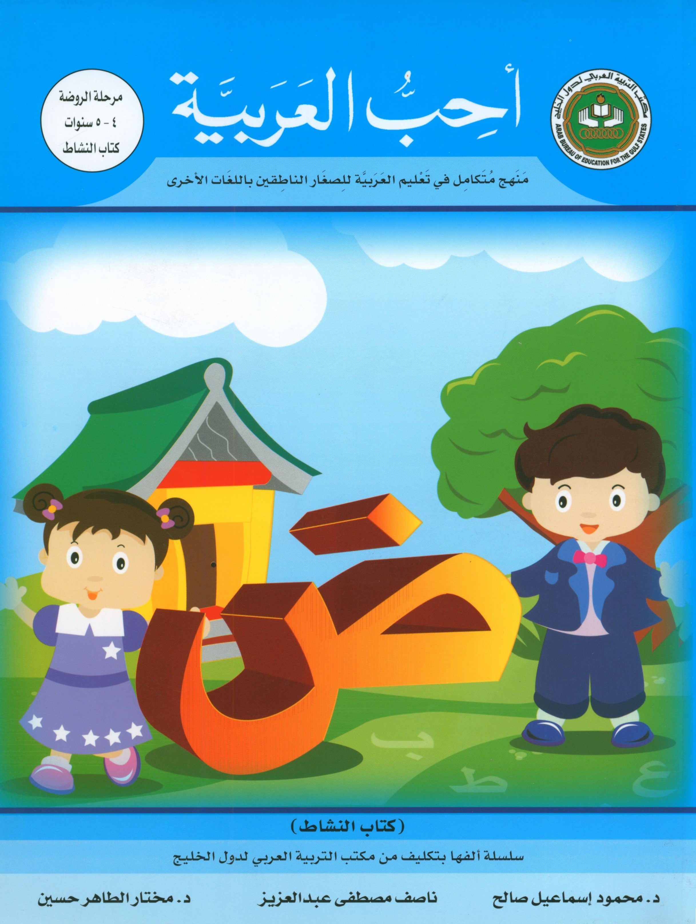 I Love Arabic Workbook Level Pre-KG