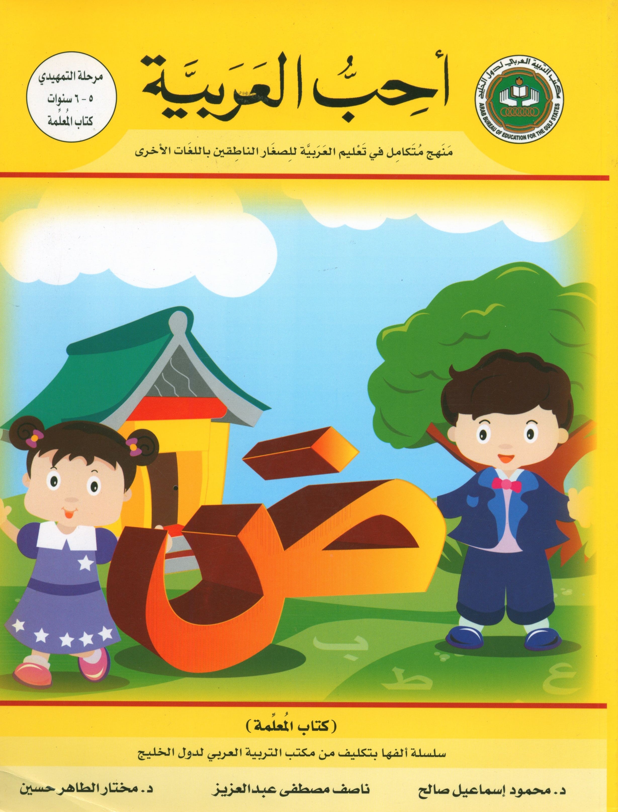 I Love Arabic Teacher Book Level KG