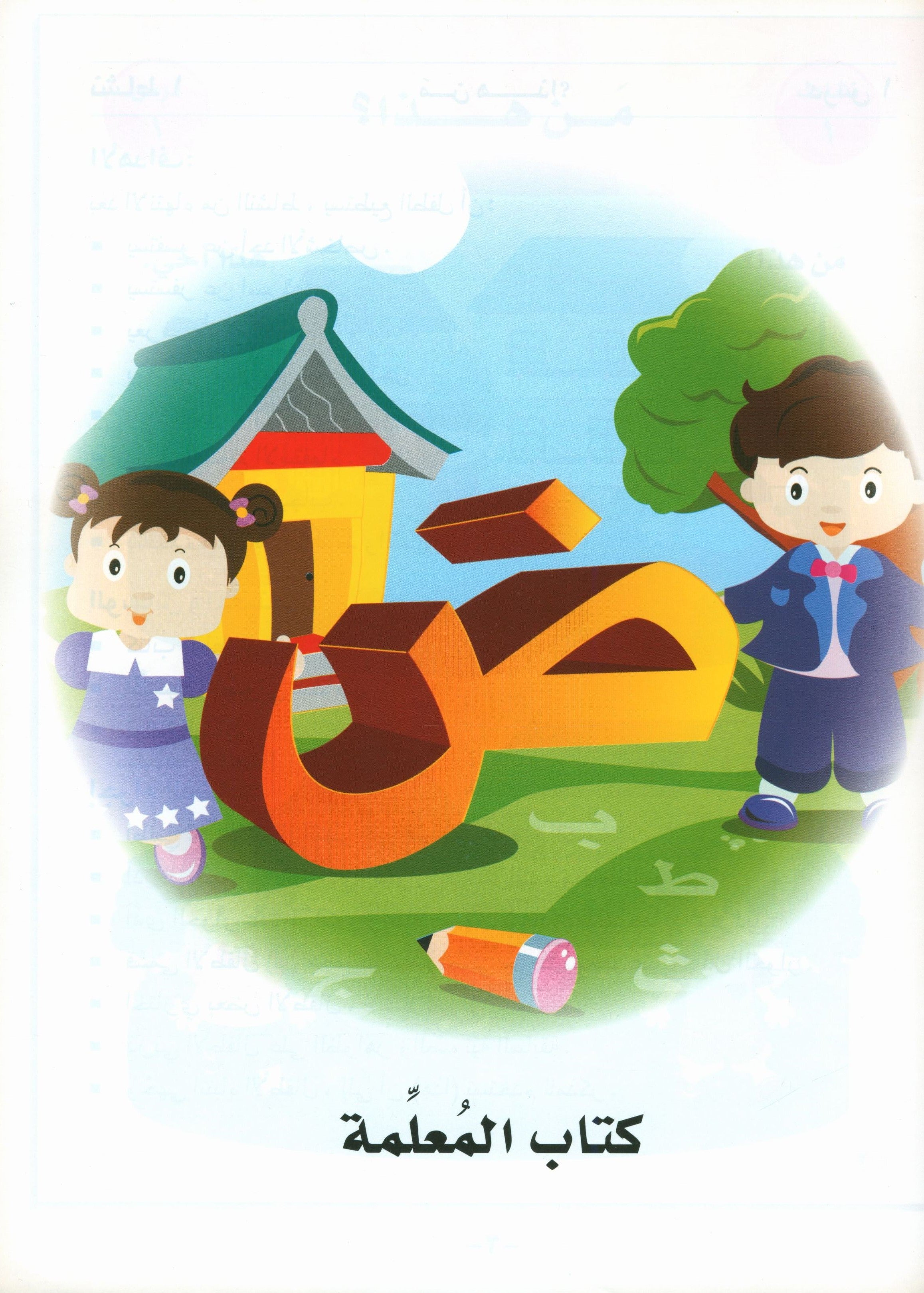 I Love Arabic Teacher Book Level KG