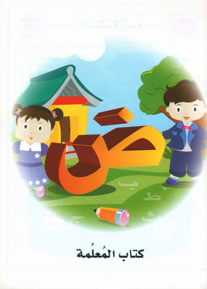 I Love Arabic Teacher Book Level KG