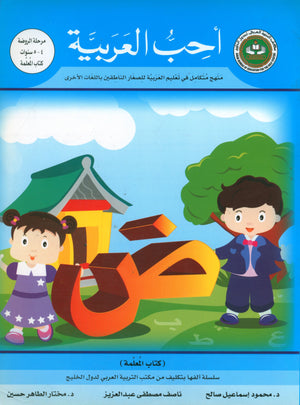 أحب كتاب معلم اللغة العربية لمرحلة ما قبل الروضة