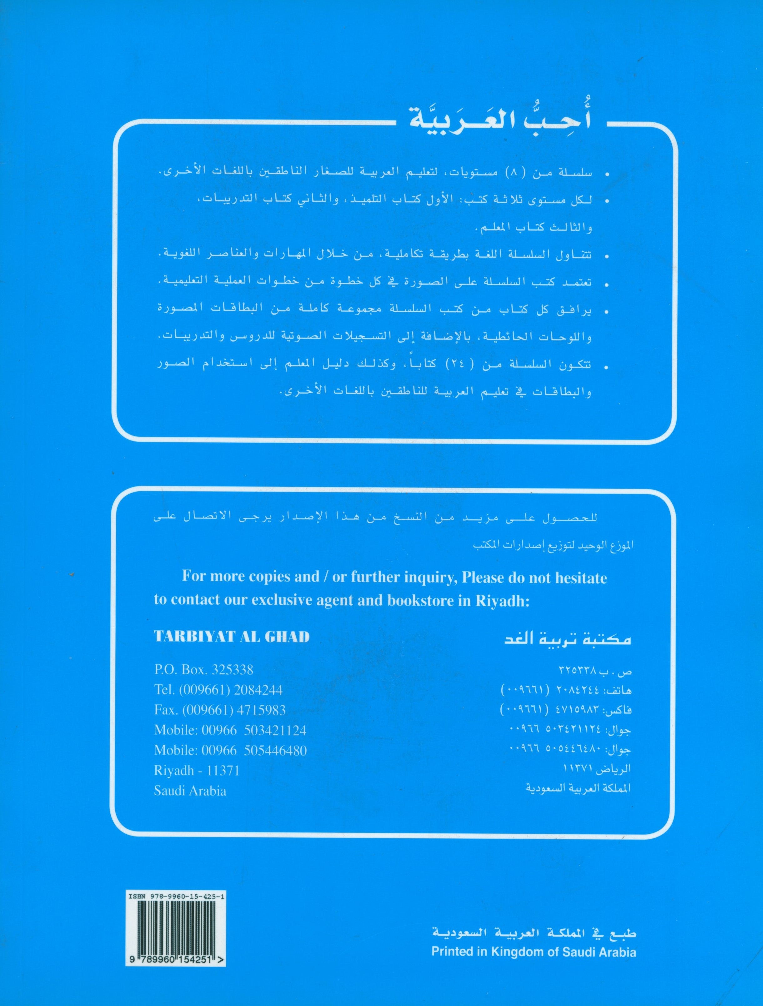 I Love Arabic Teacher Book Level 1 أحب العربية