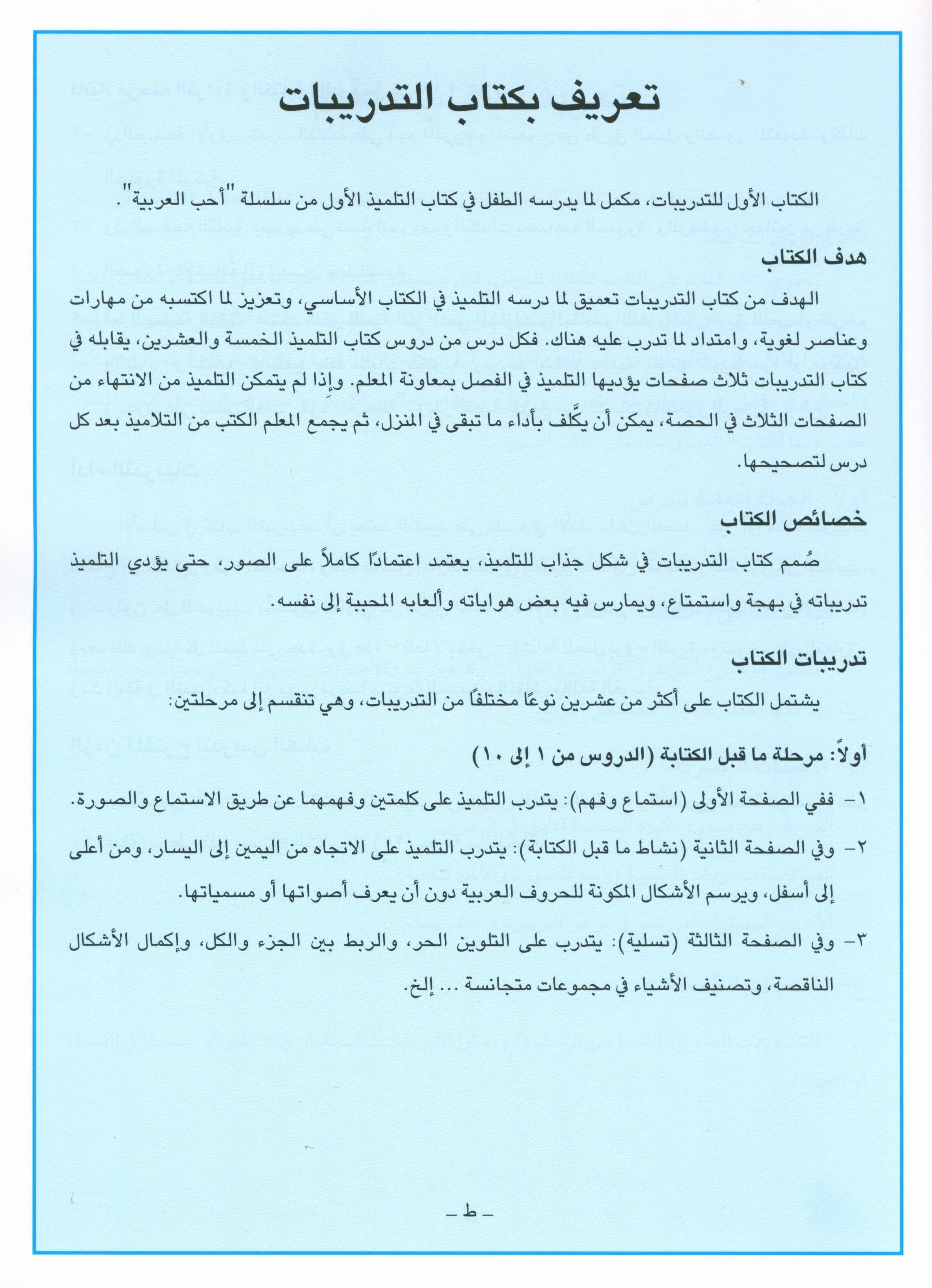 I Love Arabic Teacher Book Level 1 أحب العربية