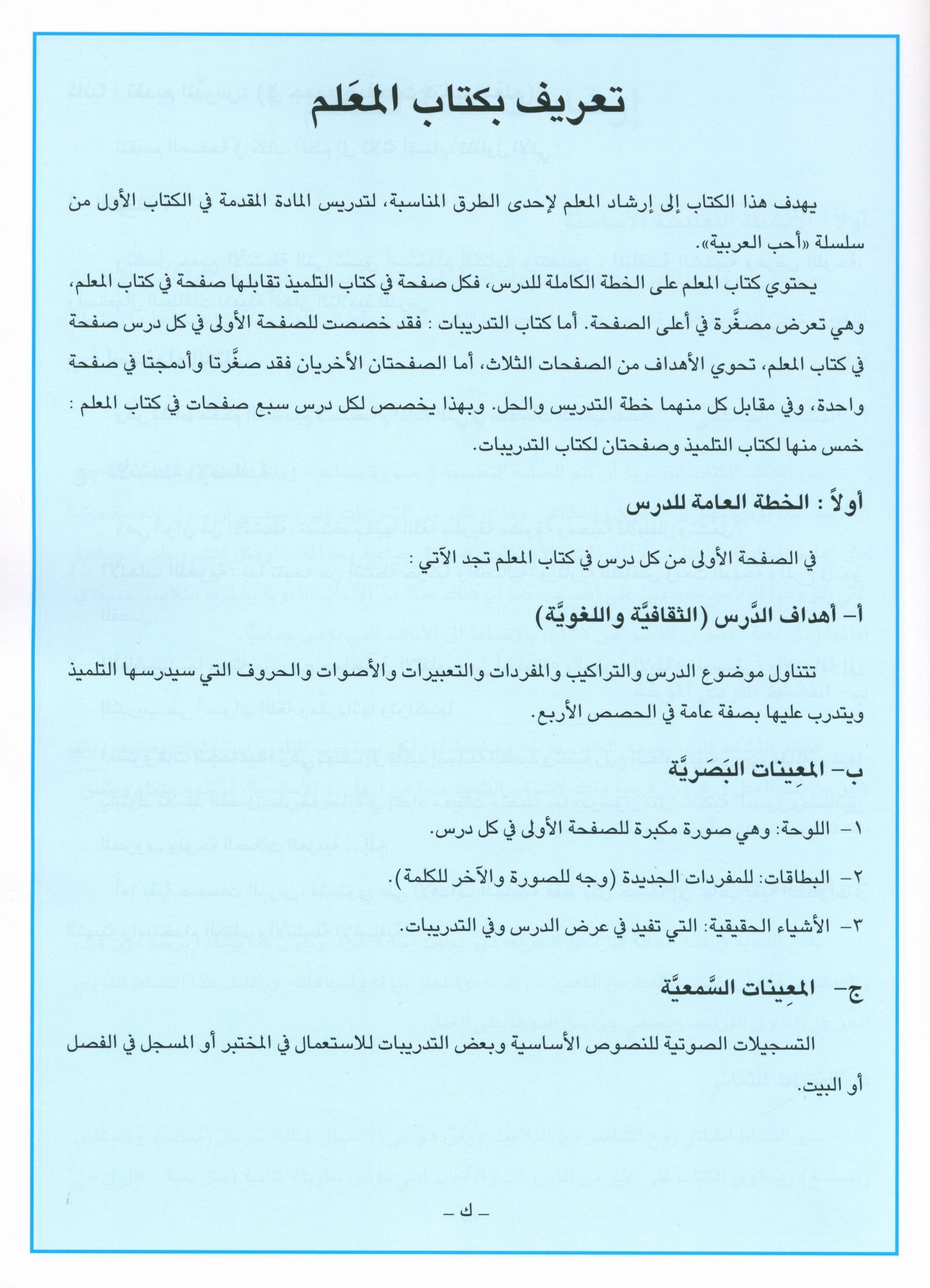 I Love Arabic Teacher Book Level 1 أحب العربية