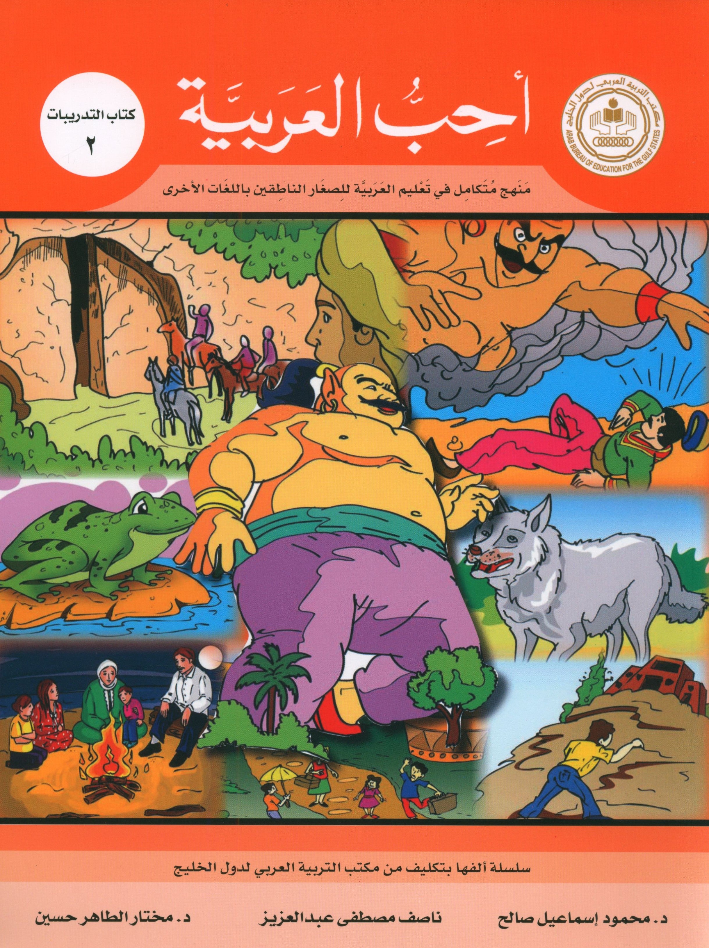 I Love Arabic Workbook Level 2 أحب العربية