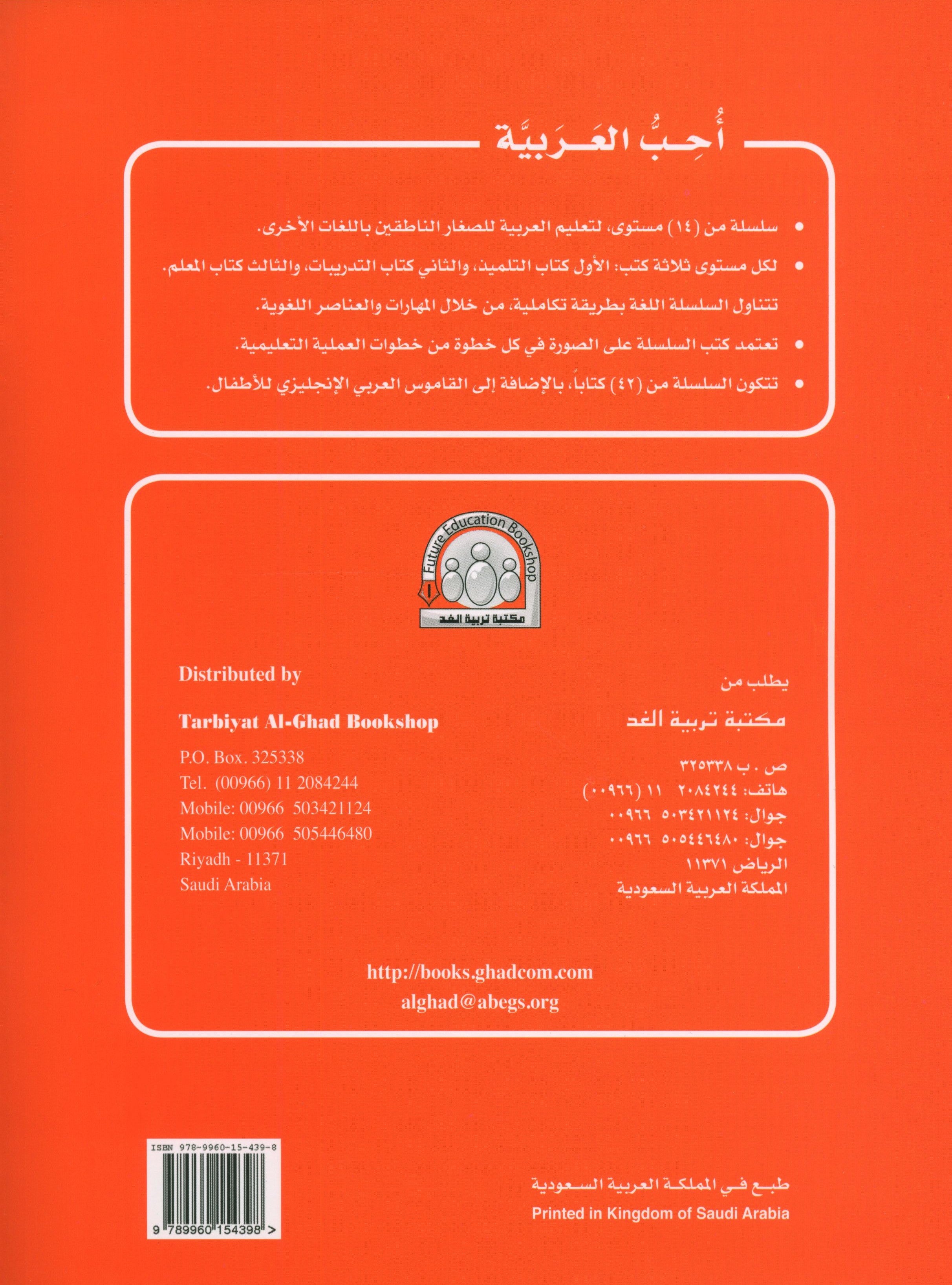 I Love Arabic Workbook Level 2 أحب العربية