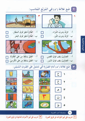 I Love Arabic Workbook Level 2 أحب العربية