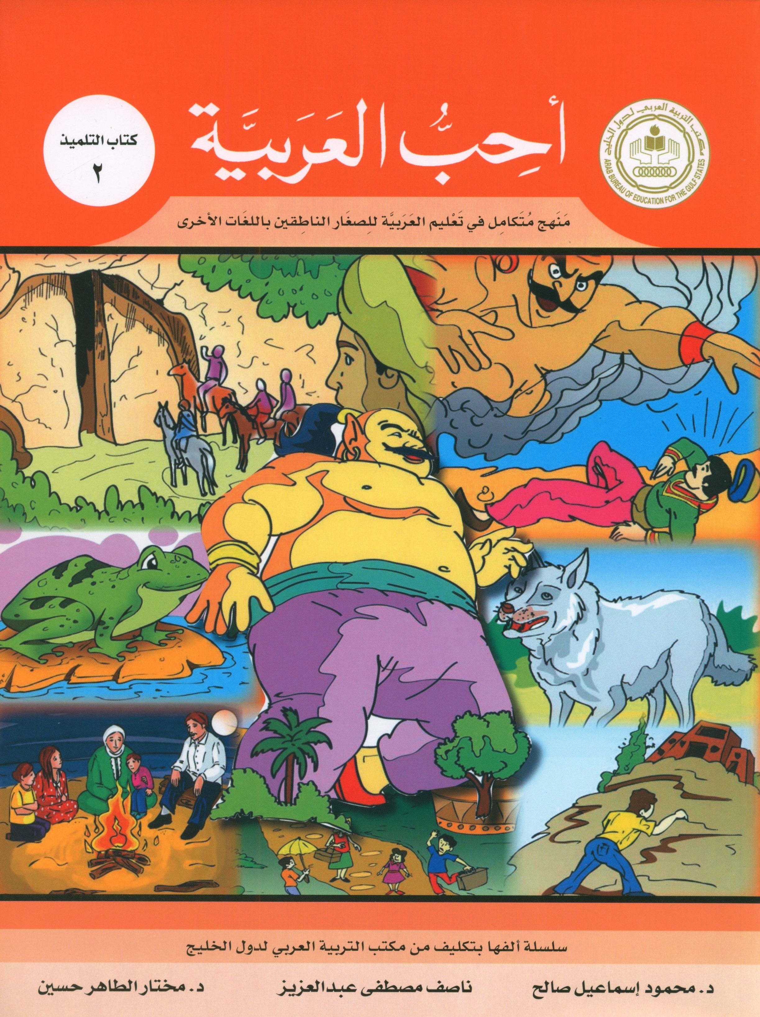 I Love Arabic Textbook Level 2 أحب العربية