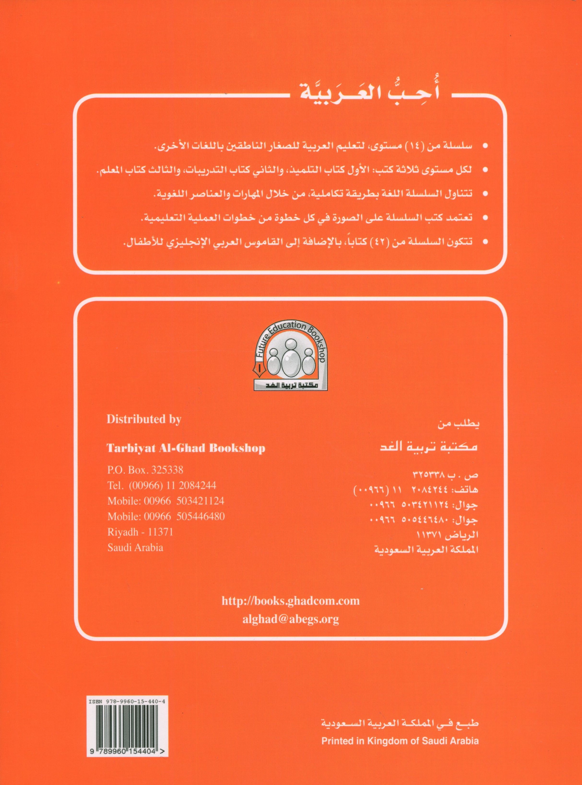 I Love Arabic Textbook Level 2 أحب العربية