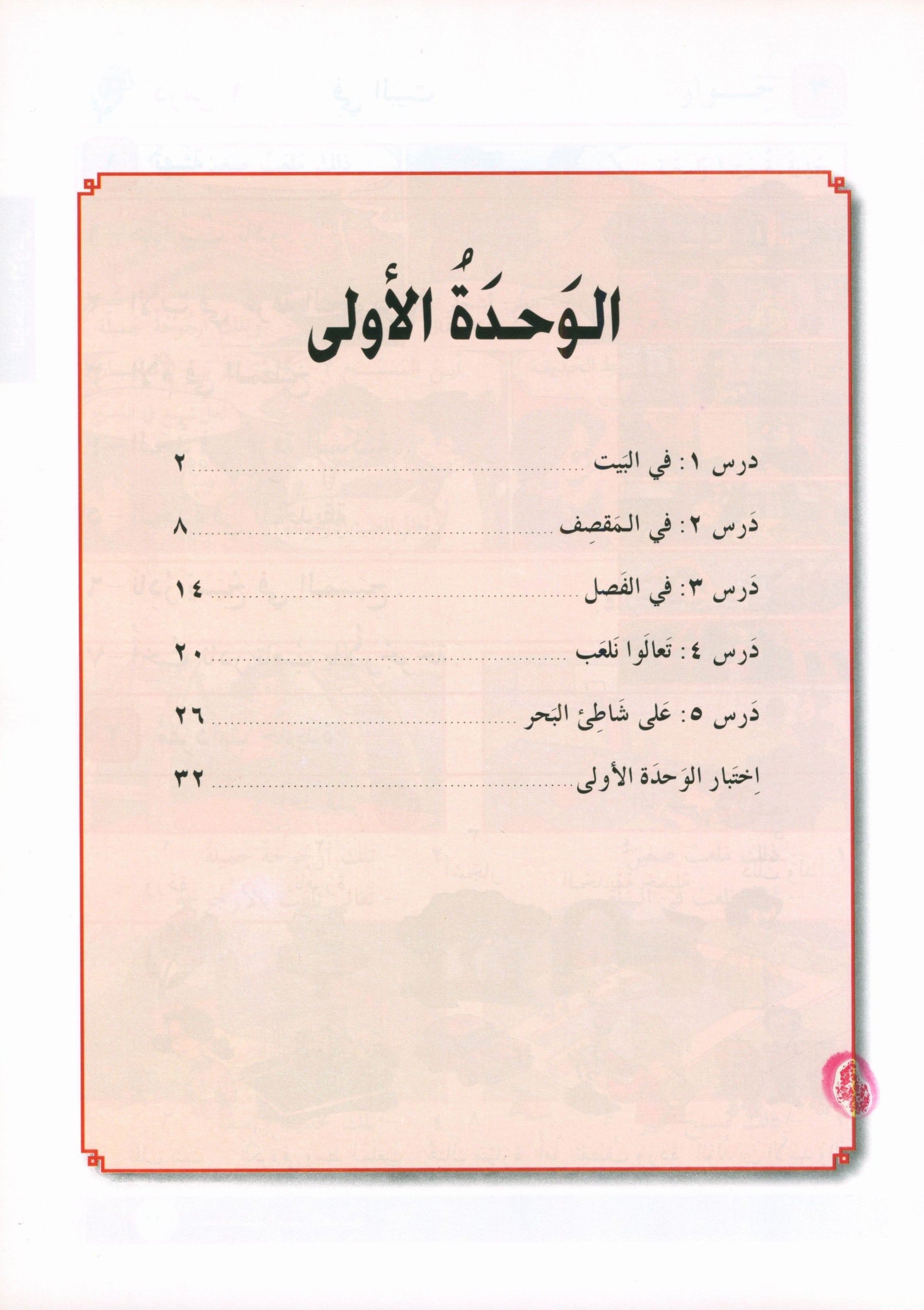 I Love Arabic Textbook Level 2 أحب العربية
