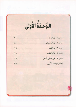 I Love Arabic Textbook Level 2 أحب العربية