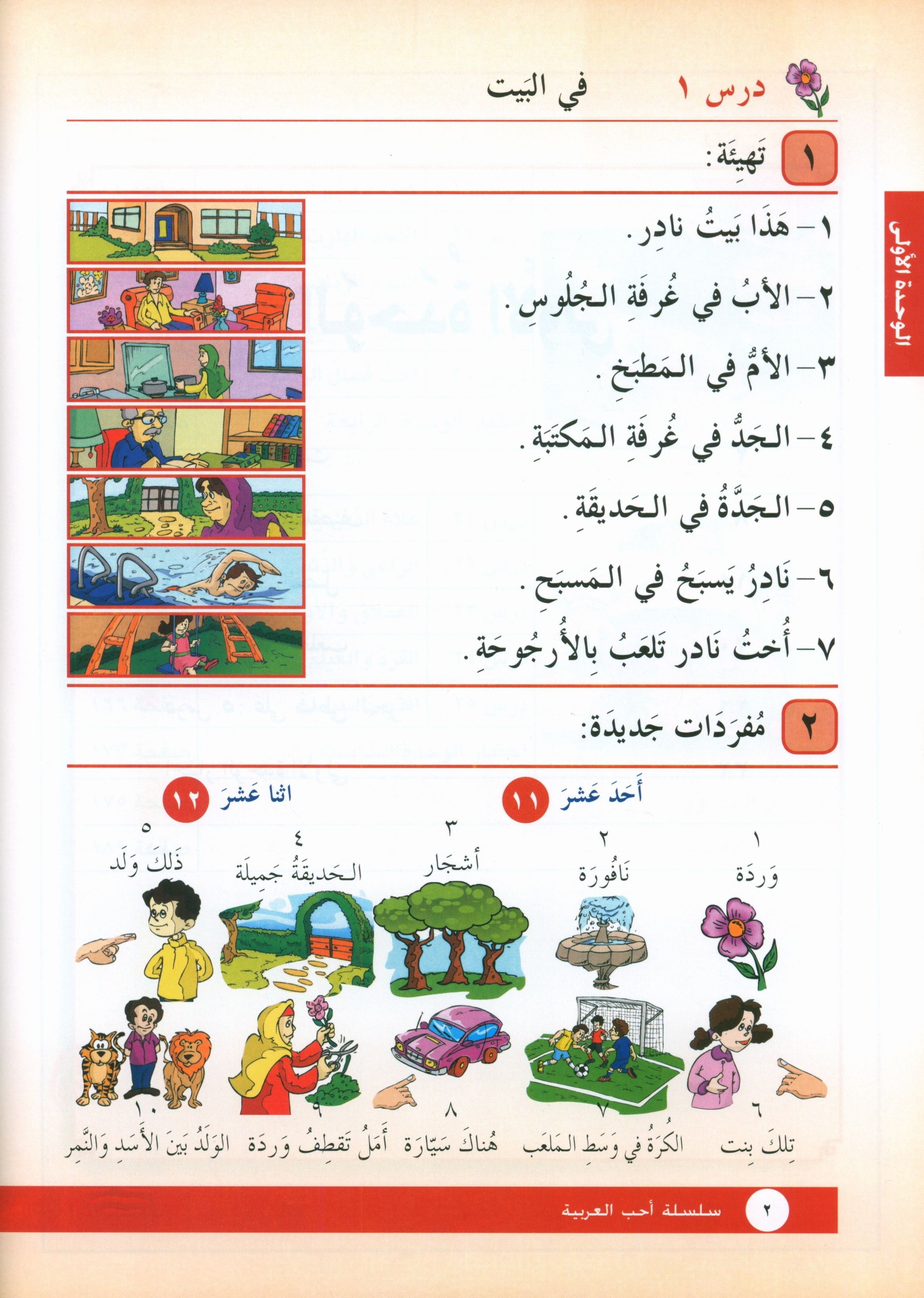 I Love Arabic Textbook Level 2 أحب العربية