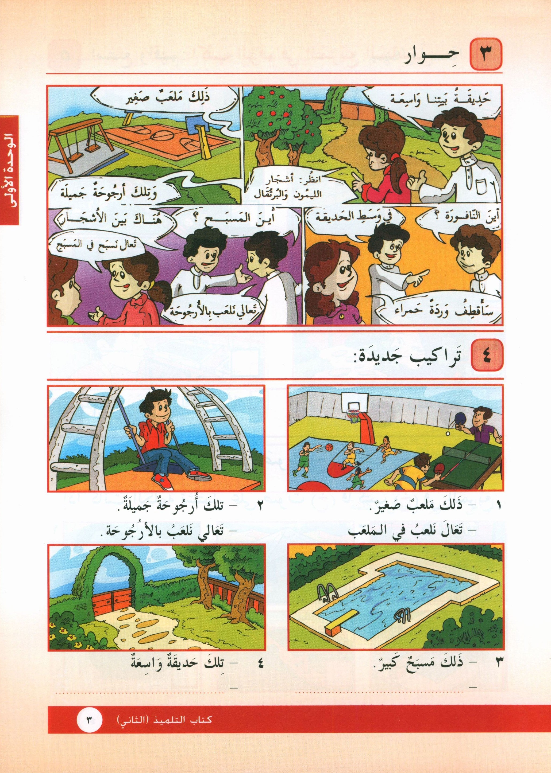 I Love Arabic Textbook Level 2 أحب العربية
