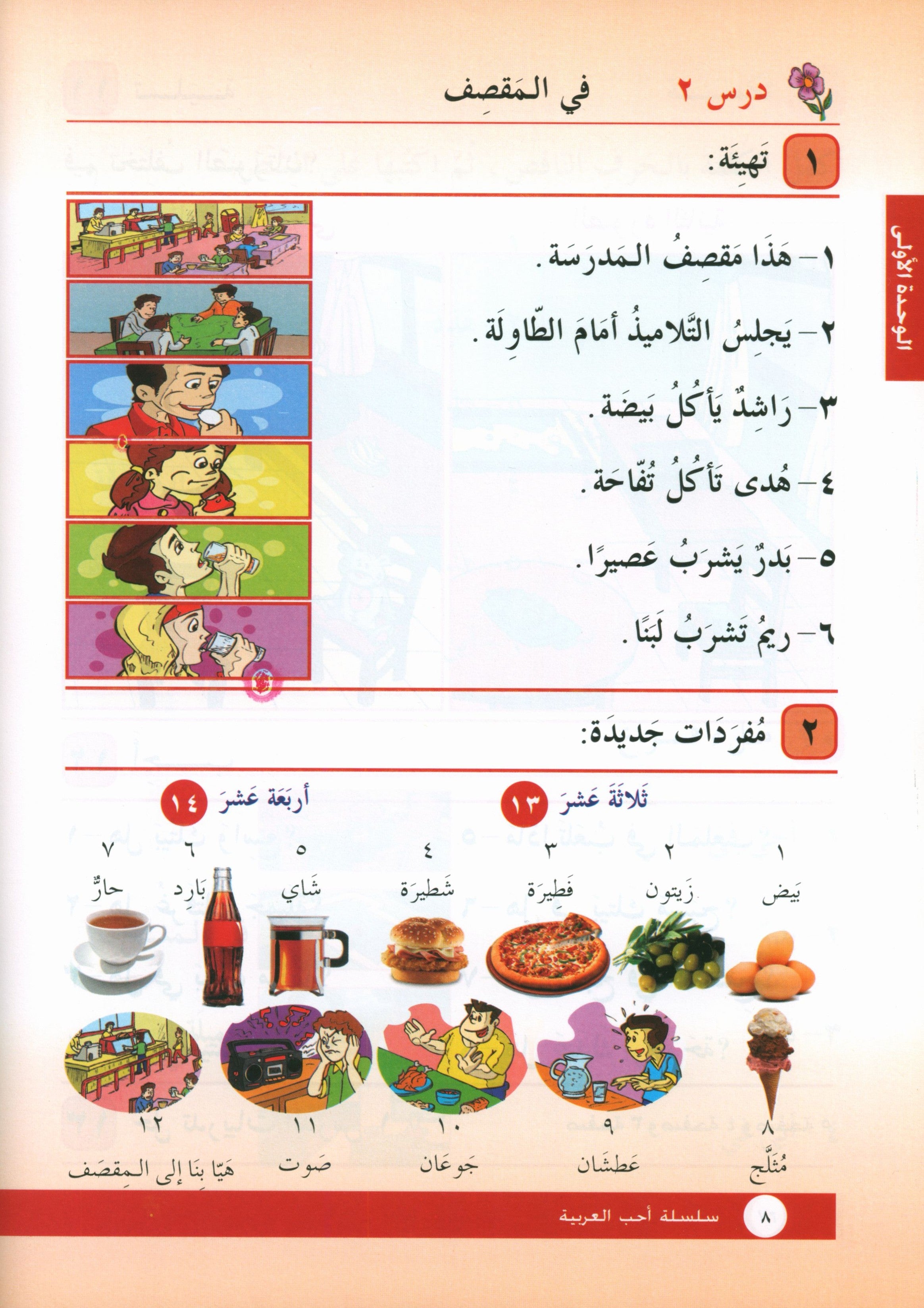 I Love Arabic Textbook Level 2 أحب العربية