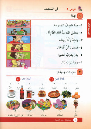 I Love Arabic Textbook Level 2 أحب العربية