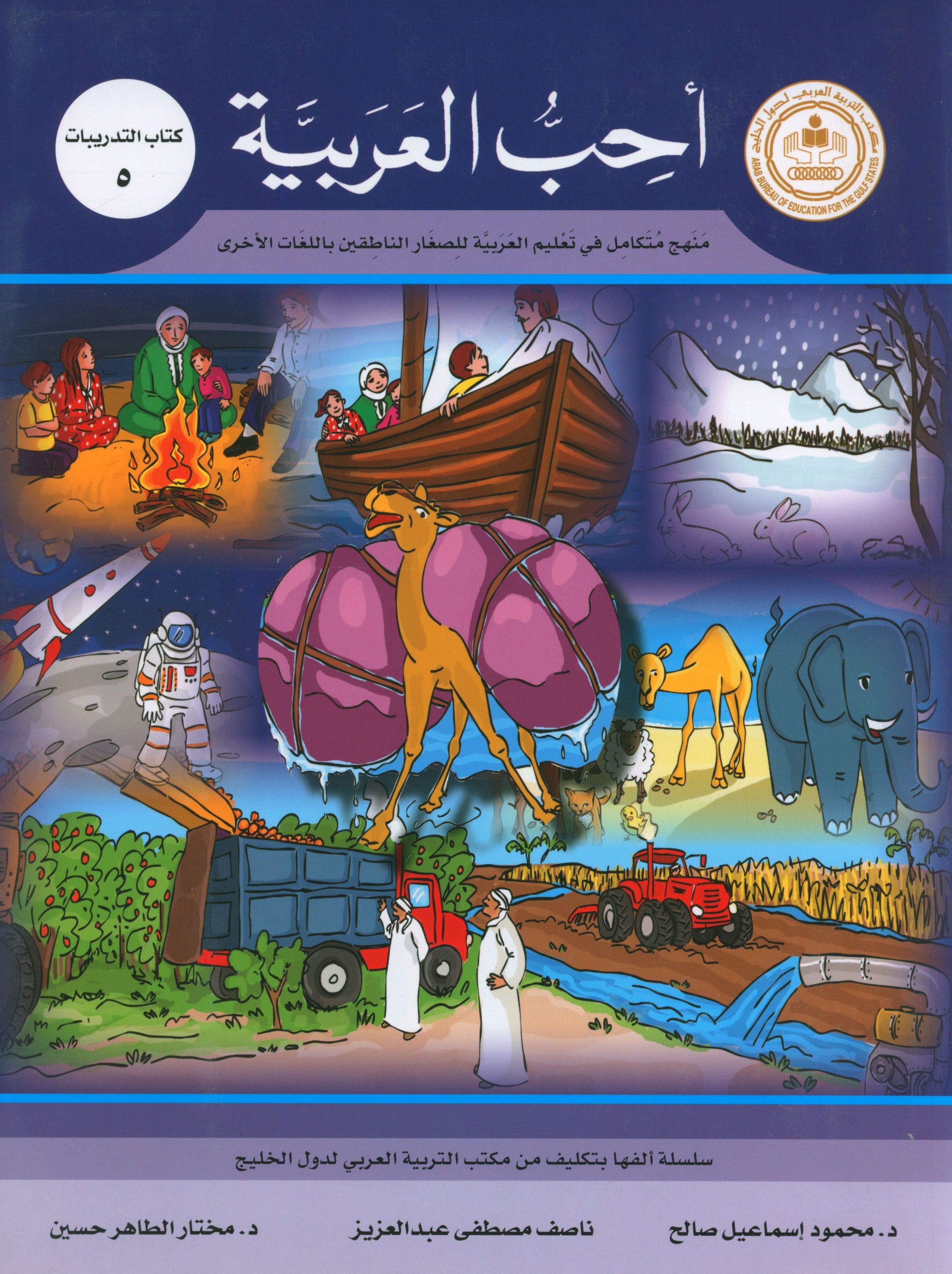 I Love Arabic Workbook Level 5 أحب العربية