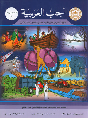 I Love Arabic Workbook Level 5 أحب العربية