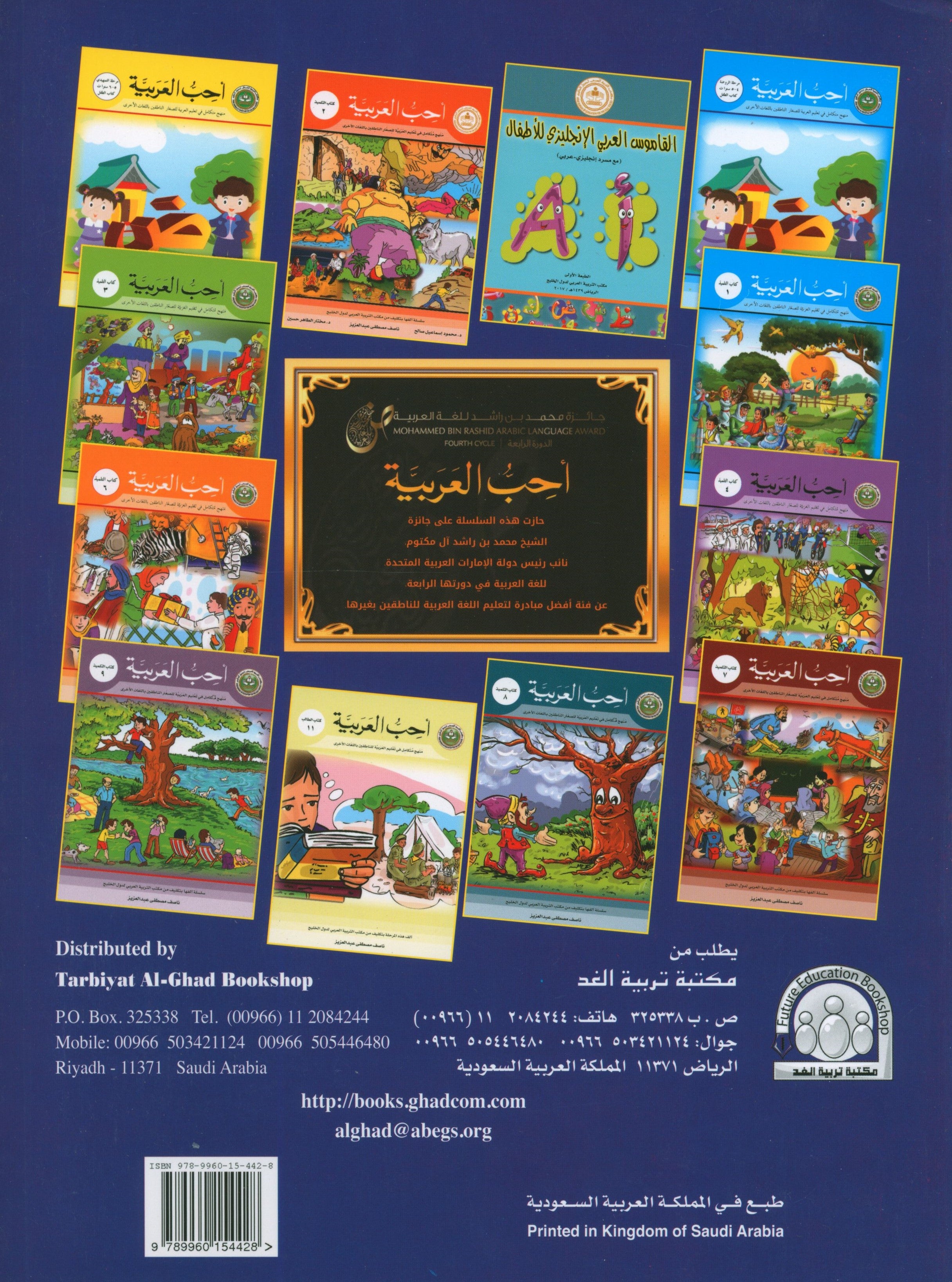 I Love Arabic Workbook Level 5 أحب العربية