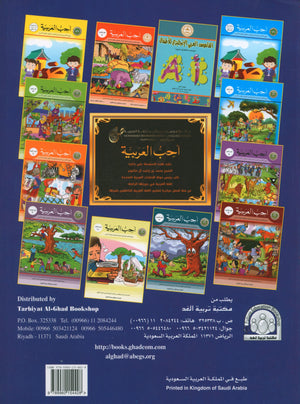 I Love Arabic Workbook Level 5 أحب العربية