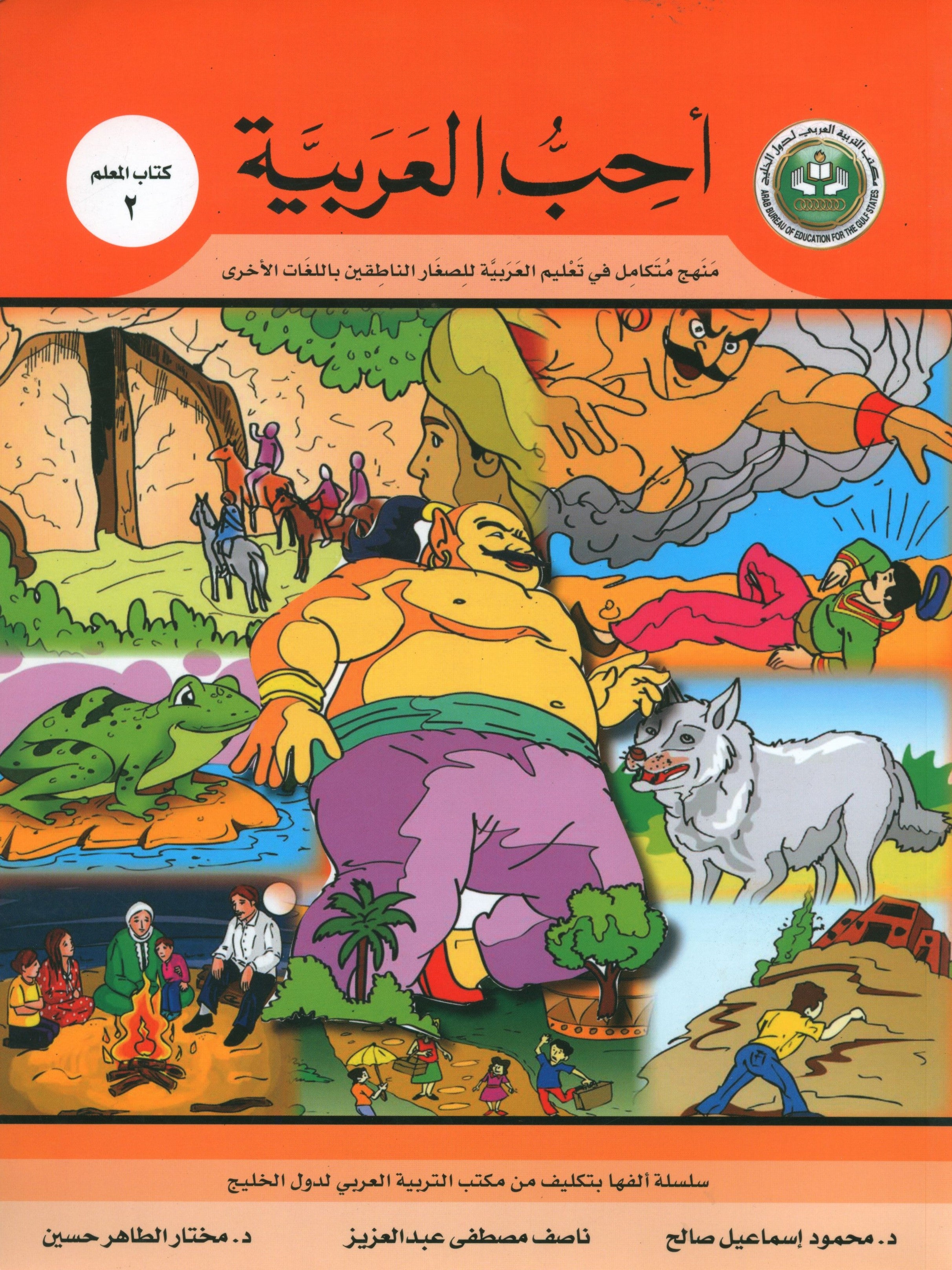 I Love Arabic Teacher Book Level 2 أحب العربية