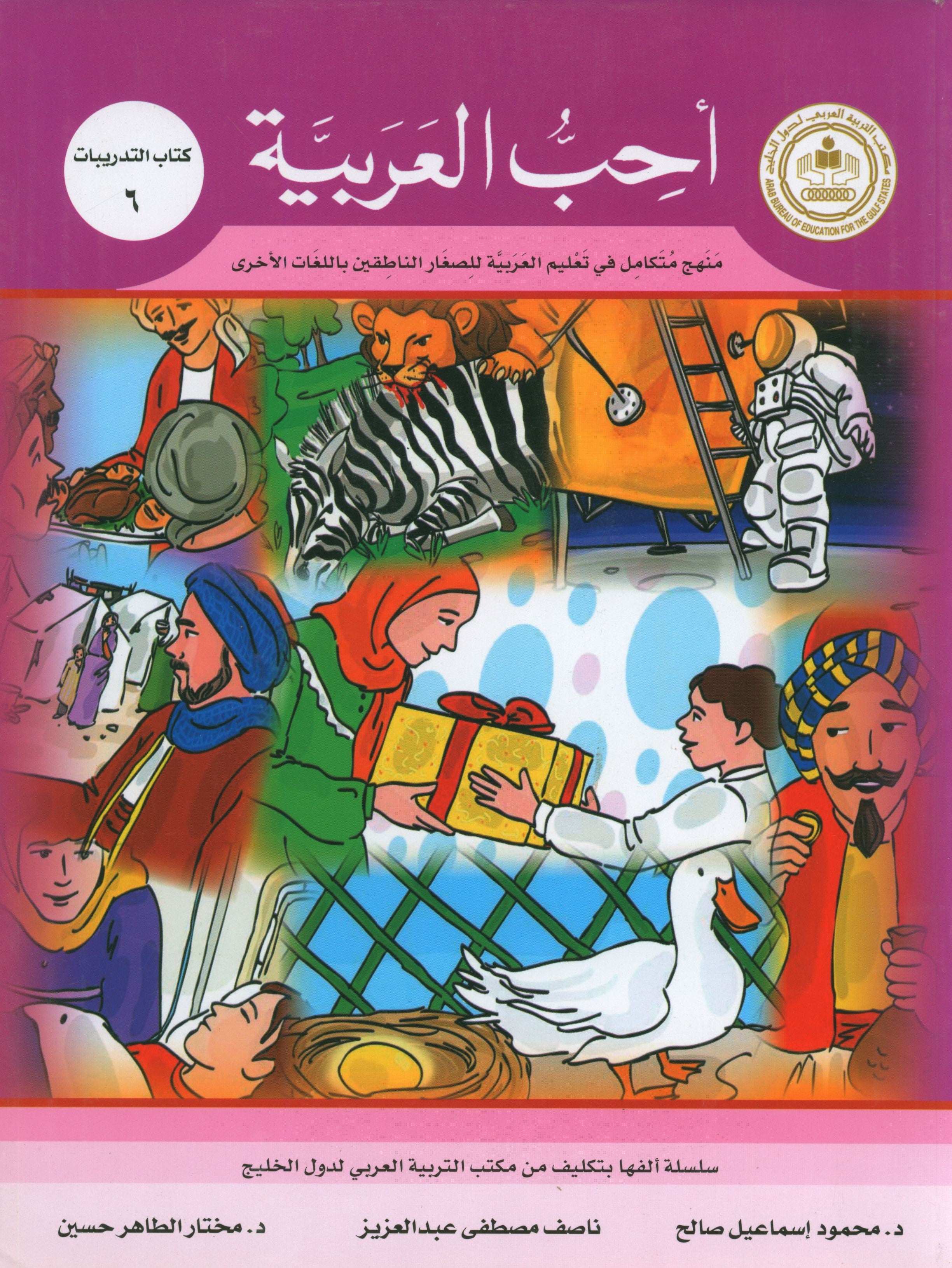 I Love Arabic Workbook Level 6 أحب العربية