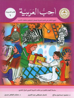 I Love Arabic Workbook Level 6 أحب العربية