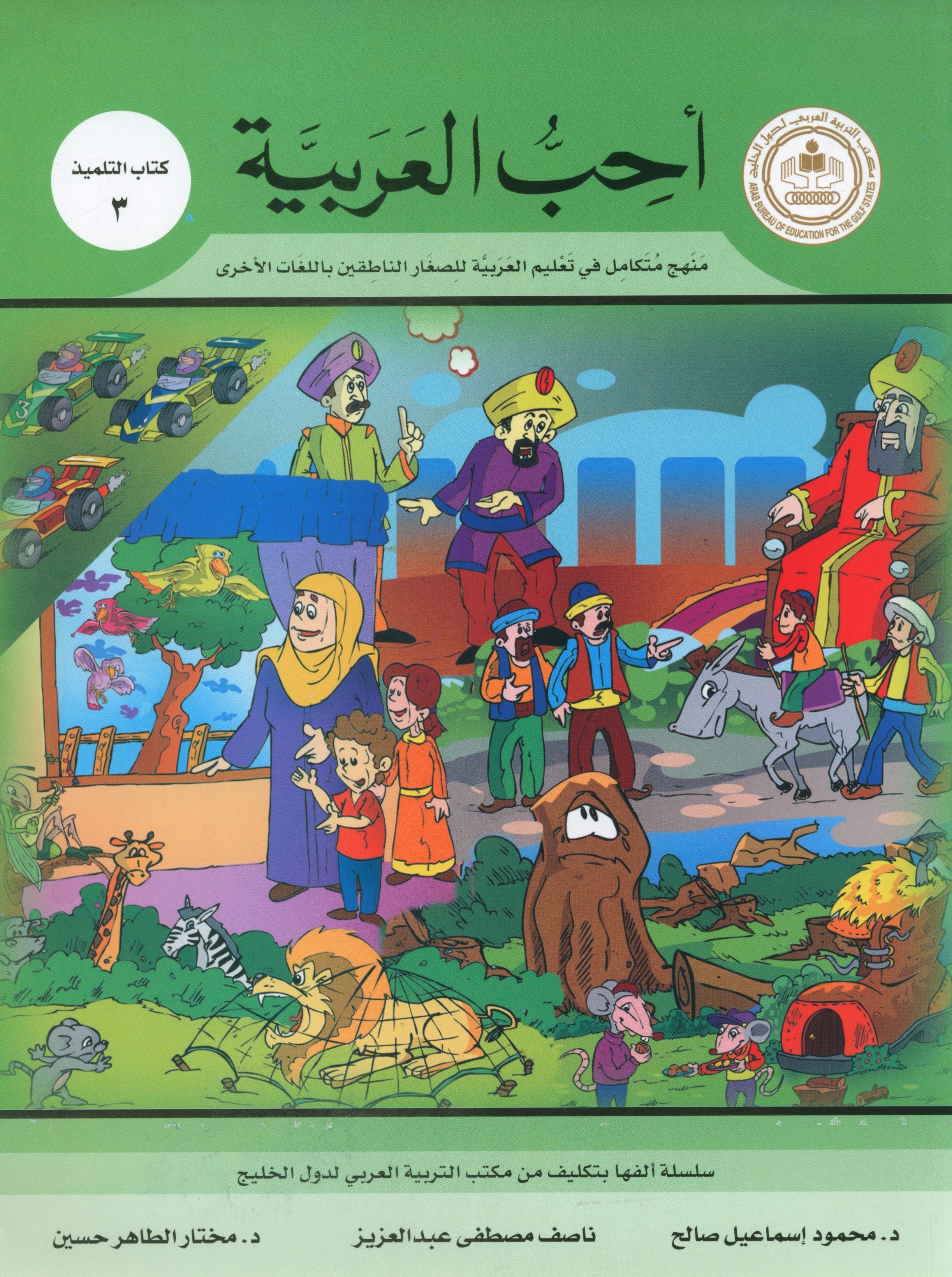 I Love Arabic Textbook Level 3 أحب العربية