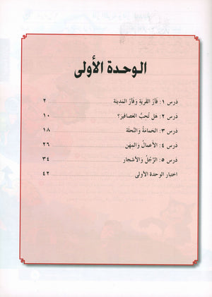 I Love Arabic Textbook Level 3 أحب العربية