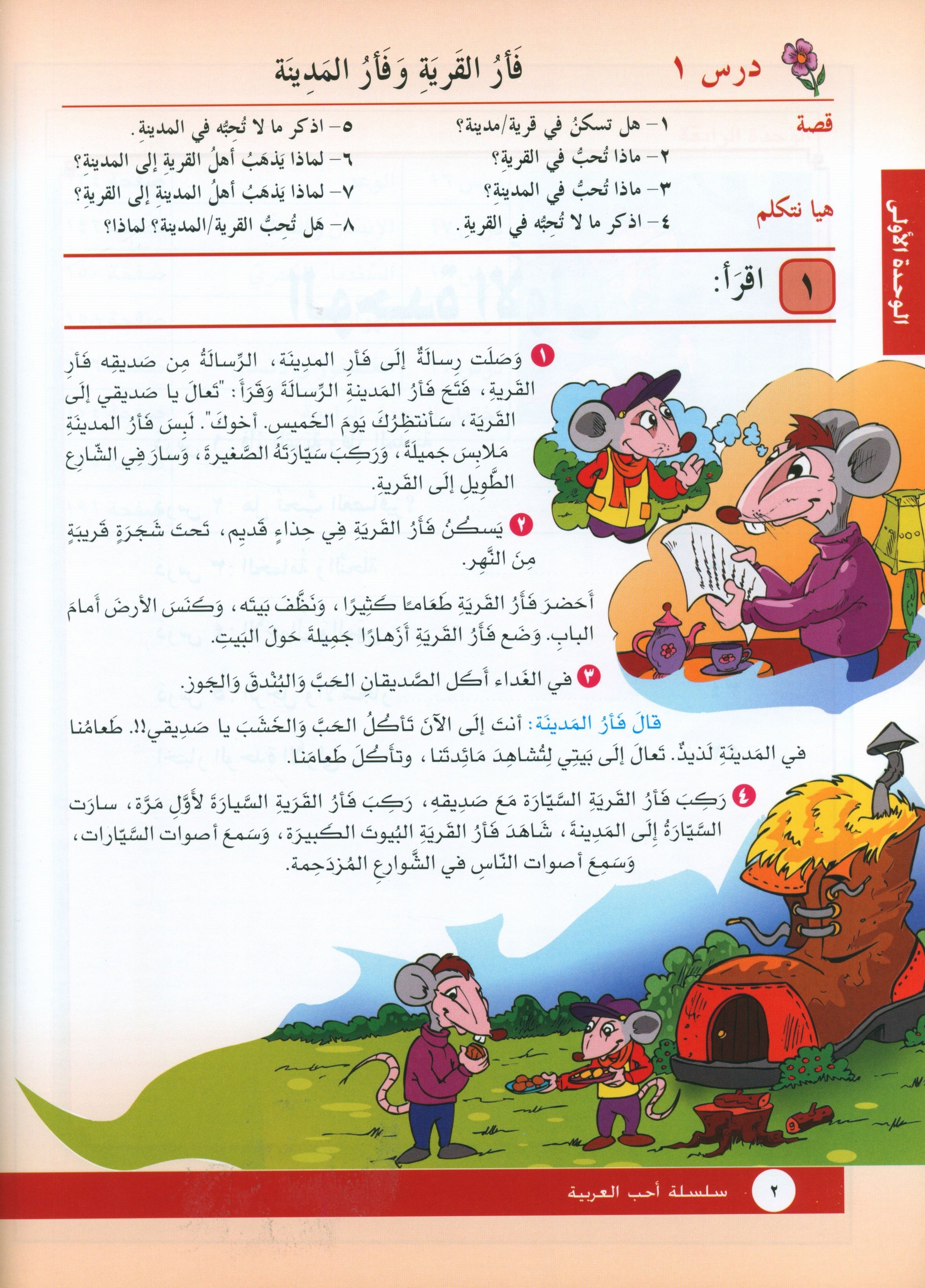I Love Arabic Textbook Level 3 أحب العربية