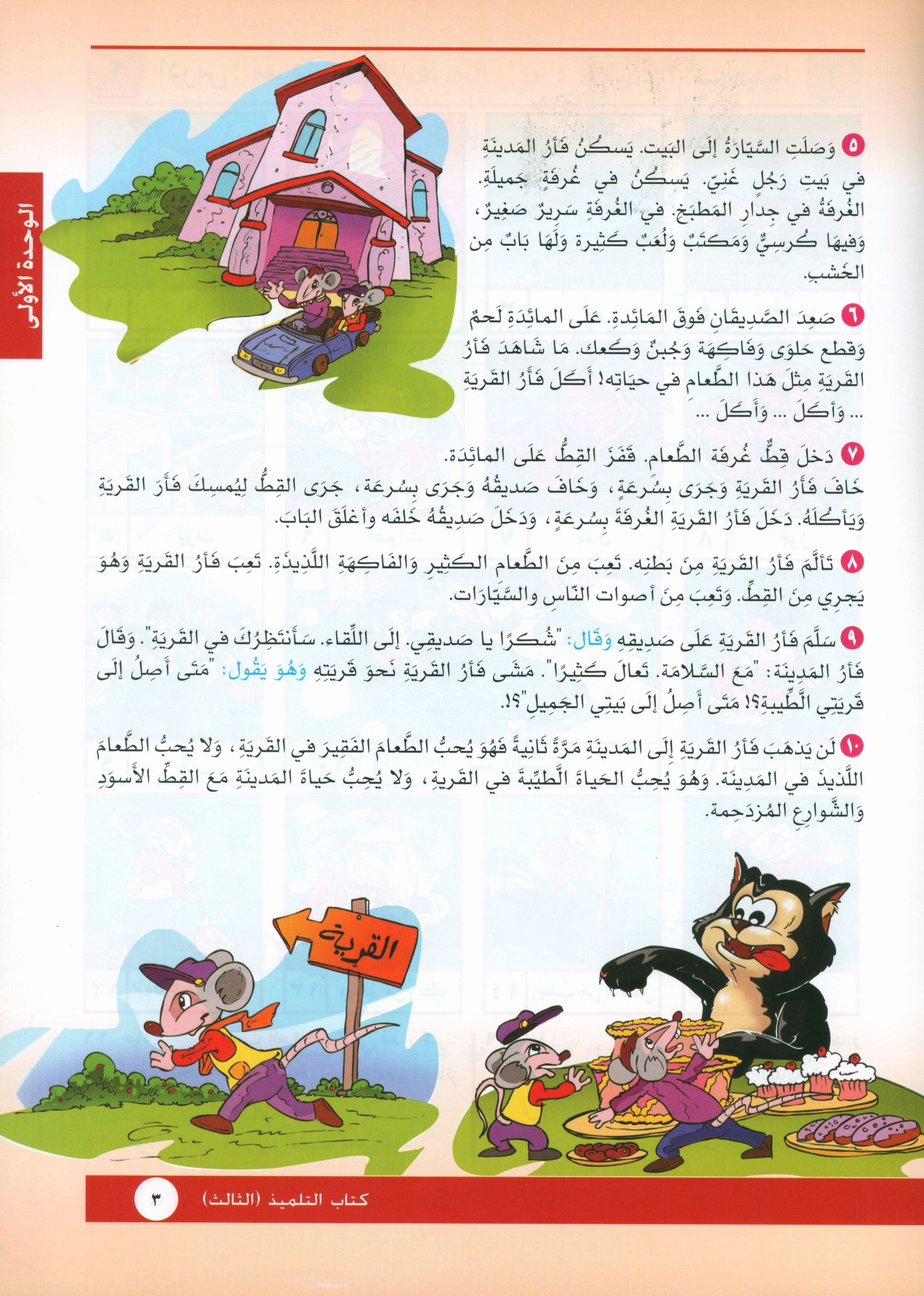 I Love Arabic Textbook Level 3 أحب العربية