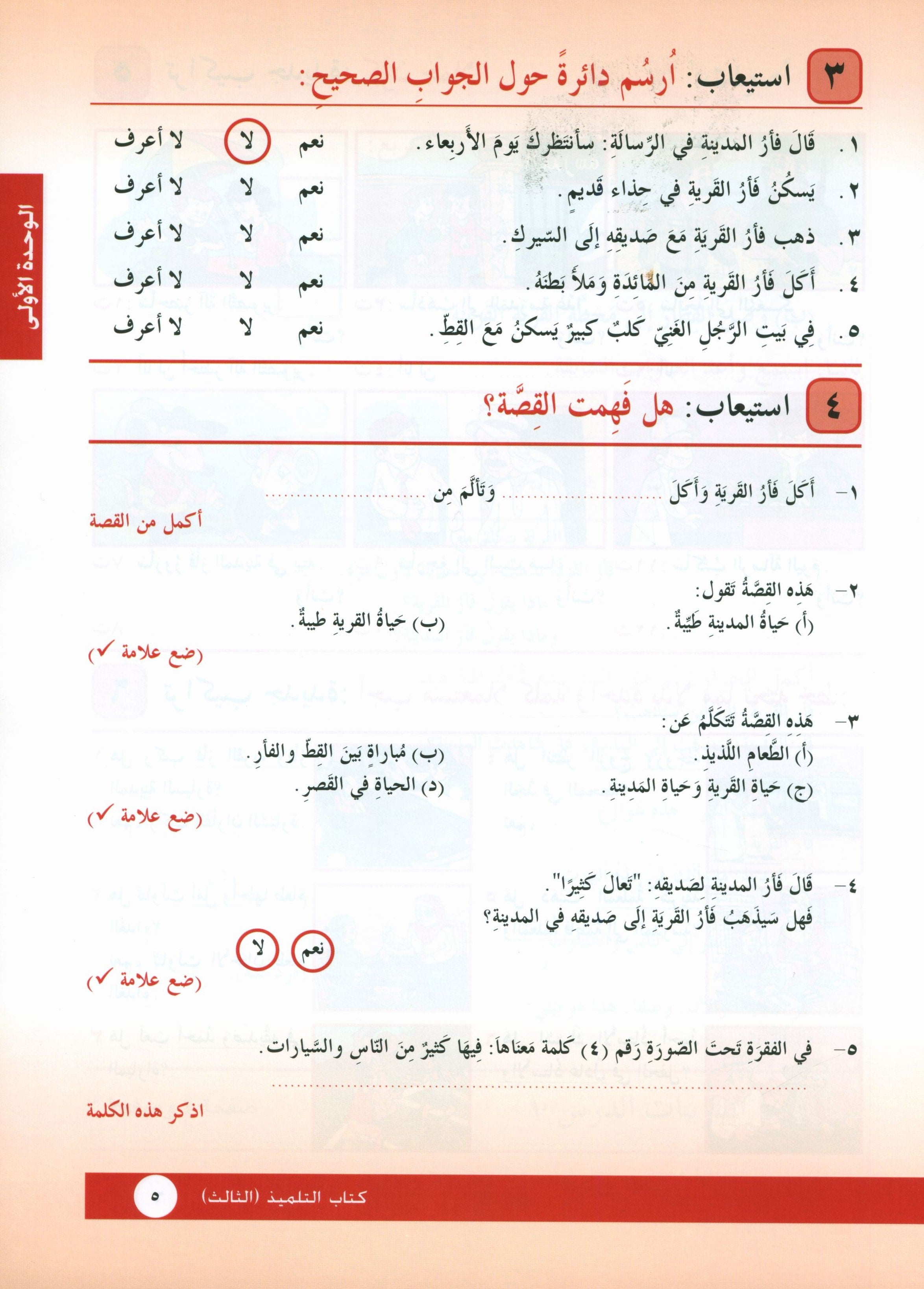 I Love Arabic Textbook Level 3 أحب العربية