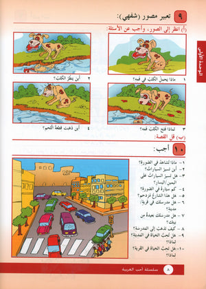 I Love Arabic Textbook Level 3 أحب العربية