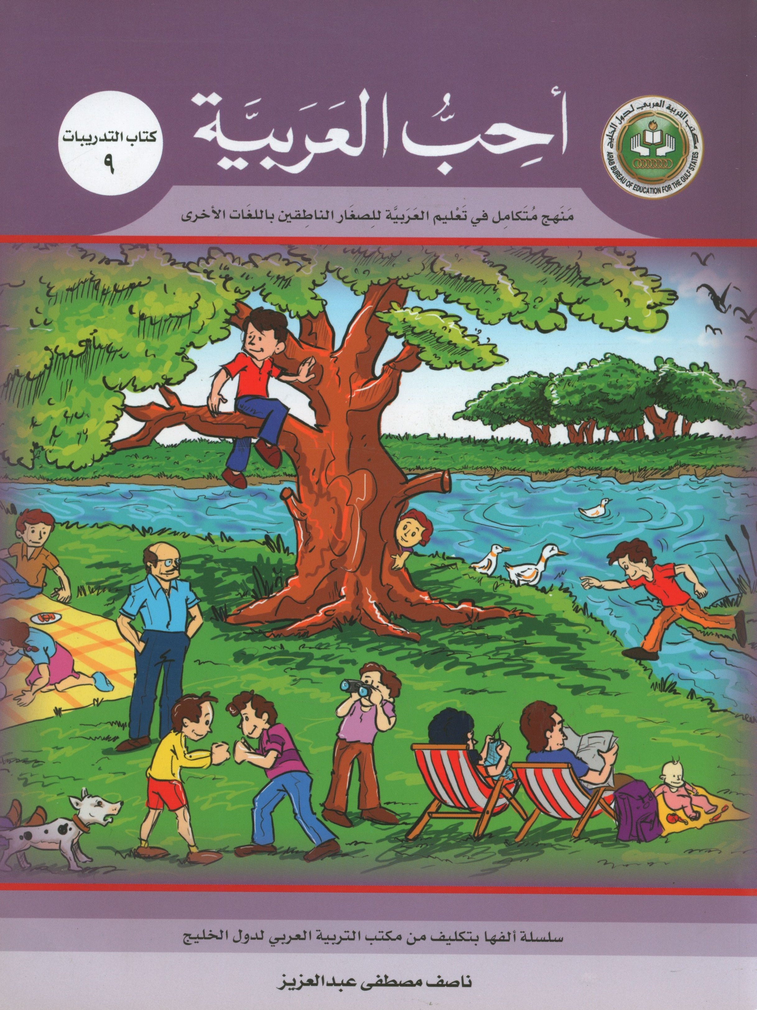 I Love Arabic Workbook Level 9 أحب العربية كتاب التدريبات