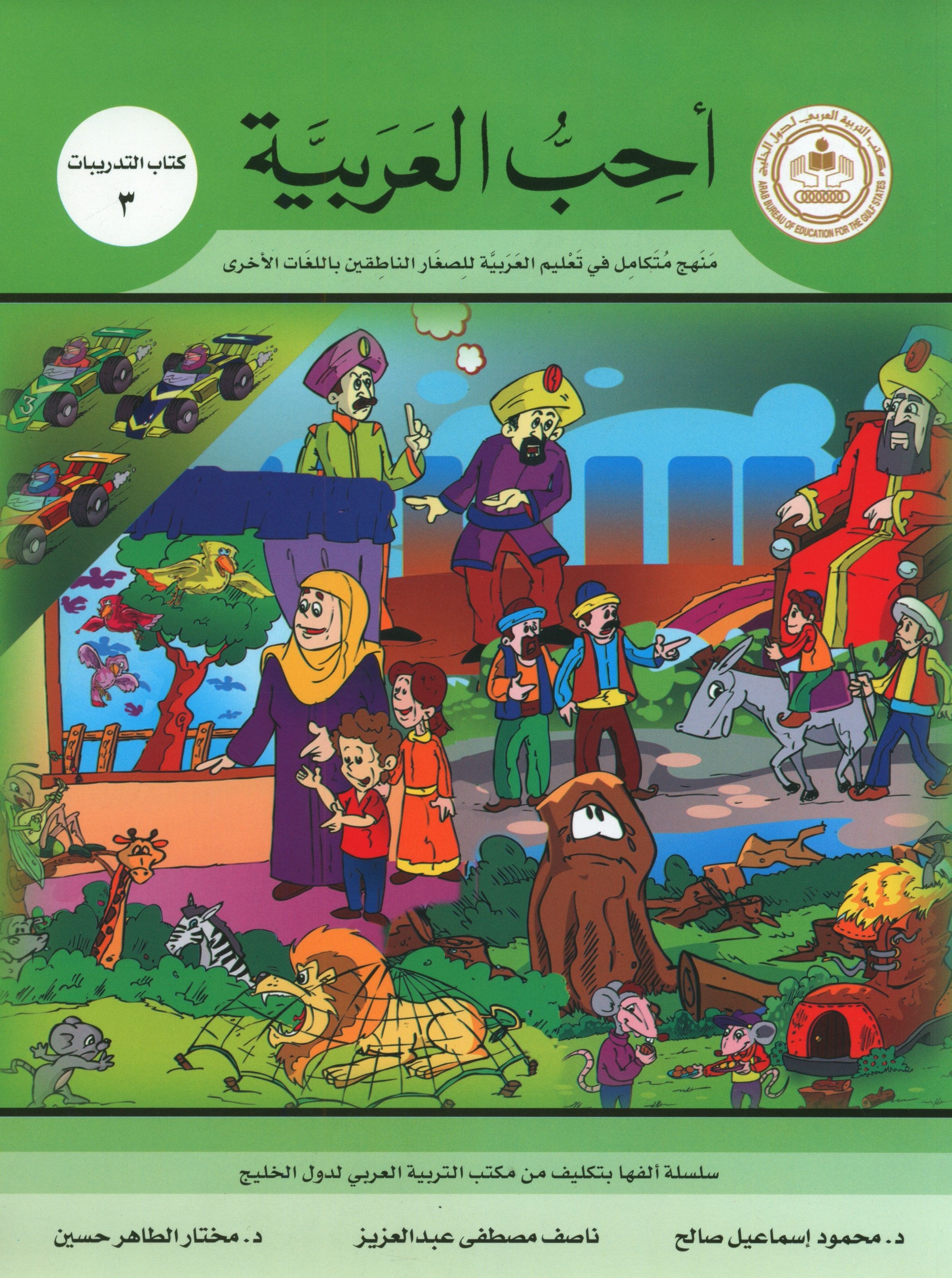 I Love Arabic Workbook Level 3 أحب العربية