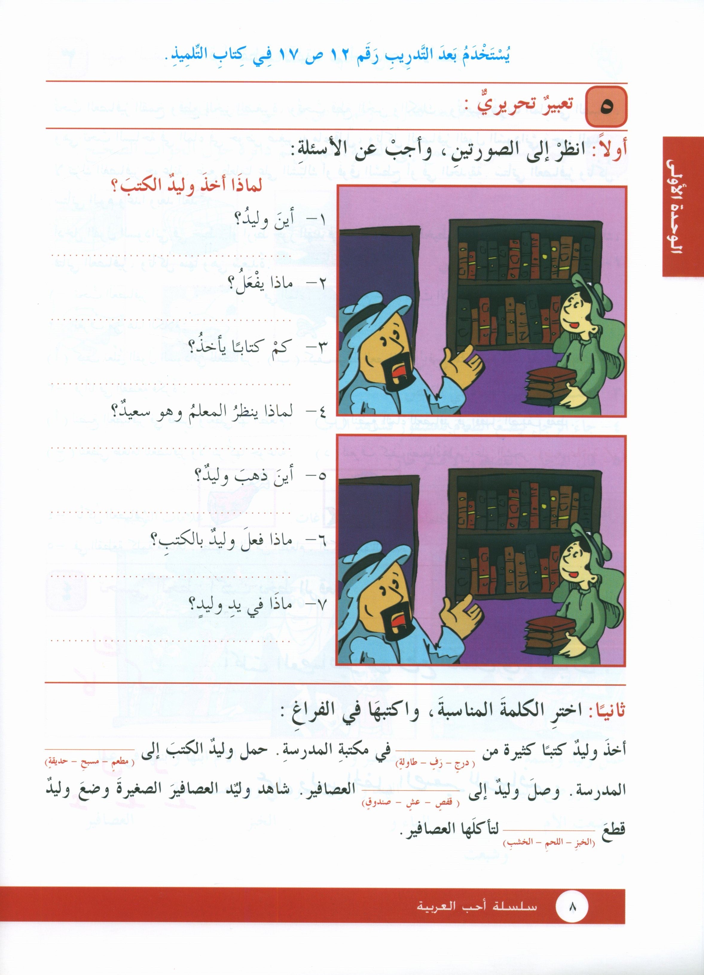 I Love Arabic Workbook Level 3 أحب العربية