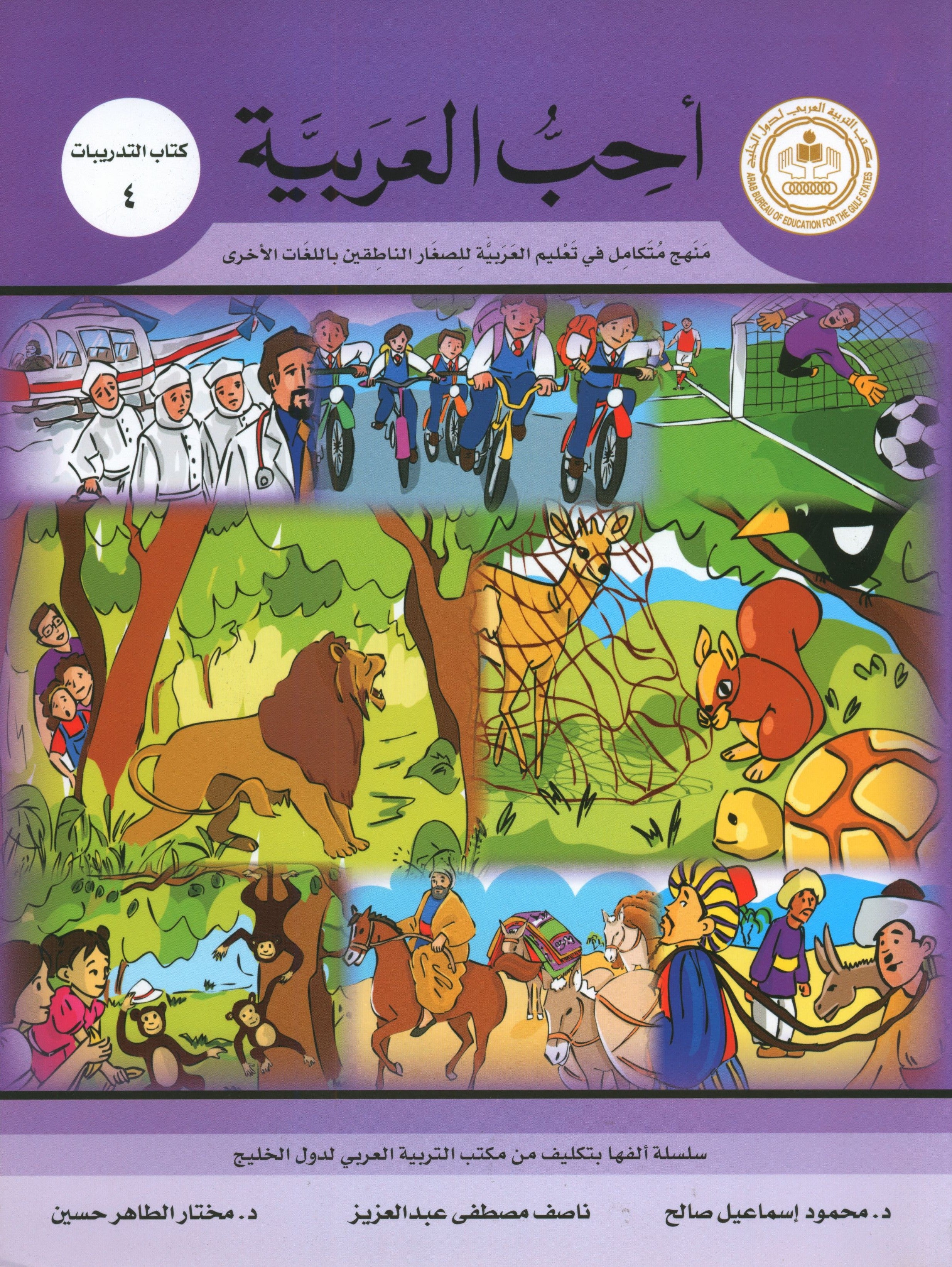 I Love Arabic Workbook Level 4 أحب العربية