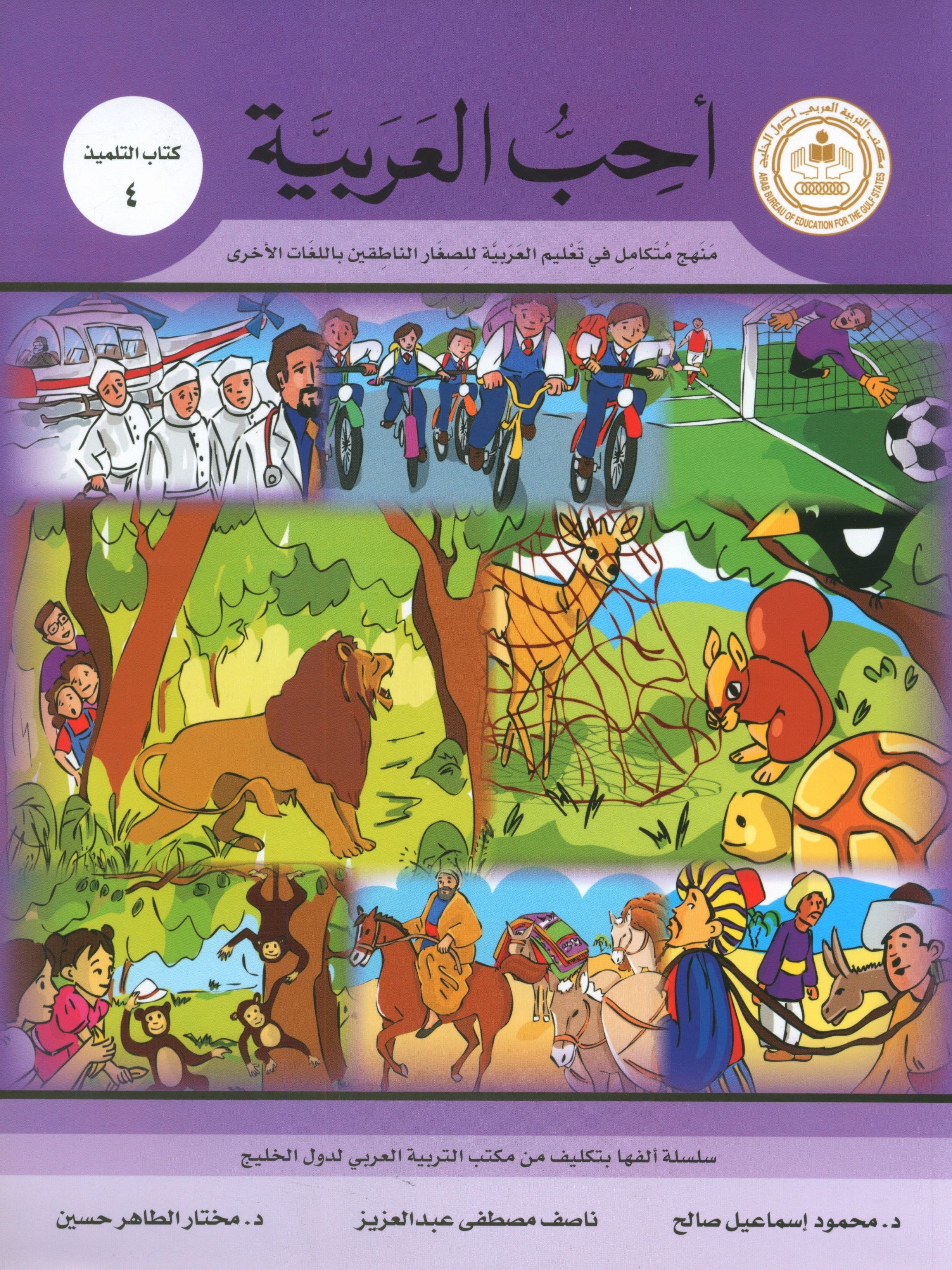 I Love Arabic Textbook Level 4 أحب العربية